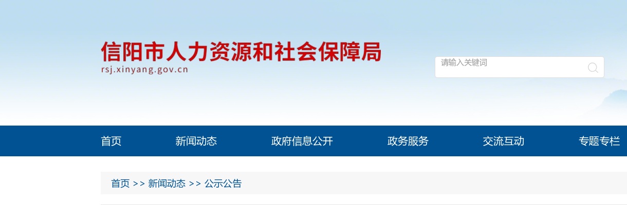 2025年河南省事业单位公开招聘联考信阳市岗位拟聘用人员公示