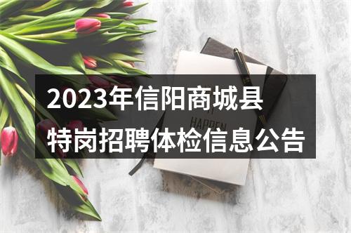 2023年信阳商城县特岗招聘体检信息公告 图片