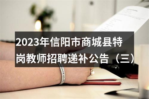 2023年信阳市商城县特岗教师招聘递补公告（三） 图片