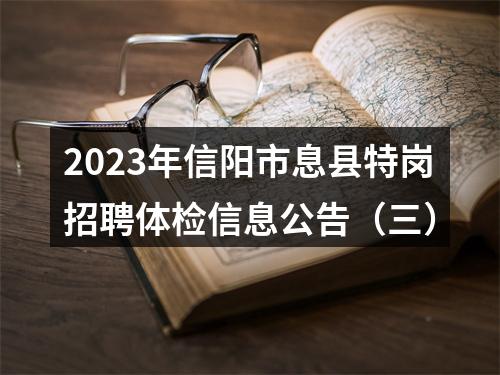 2023年信阳市息县特岗招聘体检信息公告（三） 图片