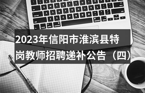 2023年信阳市淮滨县特岗教师招聘递补公告（四） 图片
