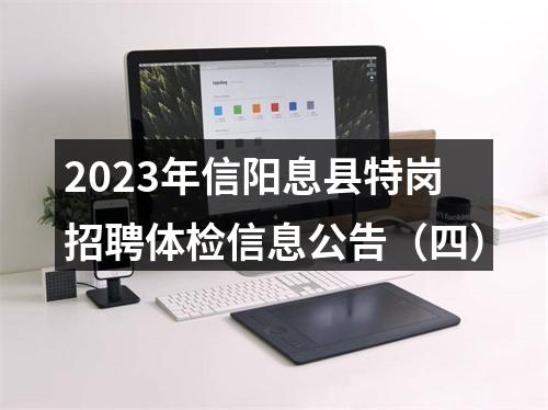 2023年信阳息县特岗招聘体检信息公告（四） 图片