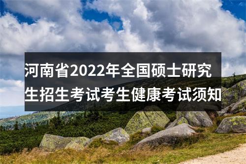 河南省2022年全国硕士研究生招生考试考生健康考试须知 图片