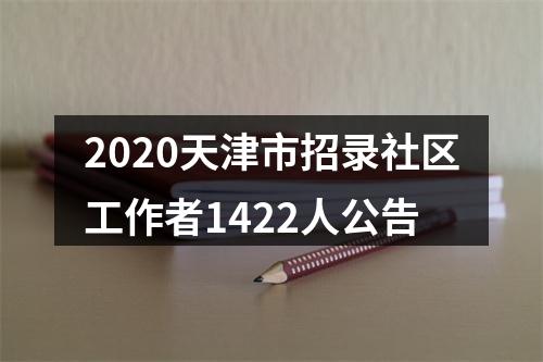 2020天津市招录社区工作者1422人公告 图片