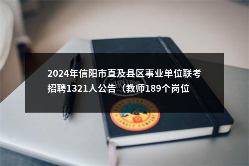 2024年信阳市直及县区事业单位联考招聘1321人公告（教师189个岗位，招429人） 图片