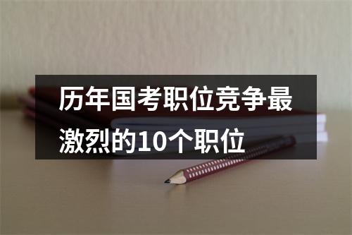 2022年天津市公务员考试职位表.xls下载（招2607人） 图片