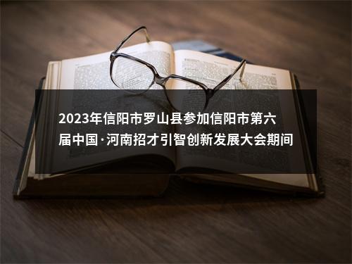 2023年信阳市罗山县参加信阳市第六届中国·河南招才引智创新发展大会期间绿色通道招聘和信阳市招才引智绿色通道招聘拟聘用人员公示 图片