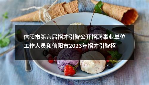 信阳市第六届招才引智公开招聘事业单位工作人员和信阳市2023年招才引智招聘事业单位高层次急需紧缺人才笔试成绩查询入口（不含加分） 图片