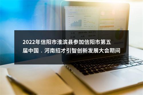 2022年信阳市淮滨县参加信阳市第五届中国﹒河南招才引智创新发展大会期间绿色通道招聘高中教师拟聘用人员公示 图片