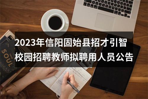 2023年信阳固始县招才引智校园招聘教师拟聘用人员公告 图片
