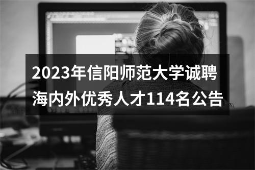 2023年信阳师范大学诚聘海内外优秀人才114名公告 图片
