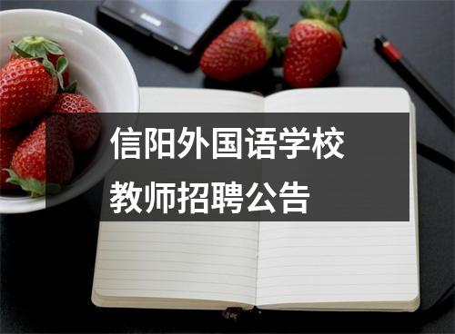 信阳外国语学校教师招聘公告 图片
