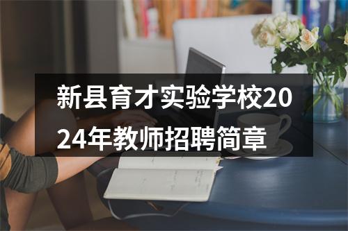 新县育才实验学校2024年教师招聘简章 图片