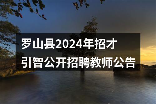 罗山县2024年招才引智公开招聘教师公告 图片