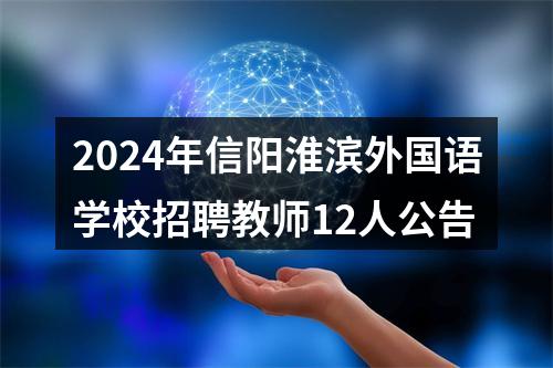 2024年信阳淮滨外国语学校招聘教师12人公告 图片