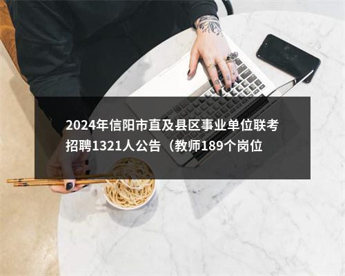 2024年信阳市直及县区事业单位联考招聘1321人公告（教师189个岗位，招429人） 图片