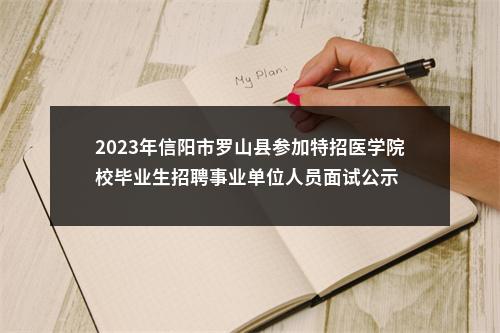 2023年信阳市罗山县参加特招医学院校毕业生招聘事业单位人员面试公示 图片
