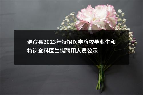 淮滨县2023年特招医学院校毕业生和特岗全科医生拟聘用人员公示 图片