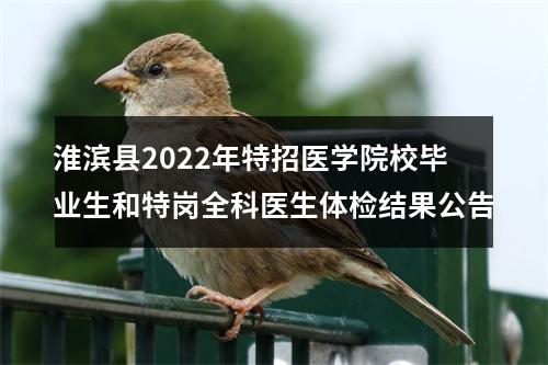 淮滨县2022年特招医学院校毕业生和特岗全科医生体检结果公告 图片