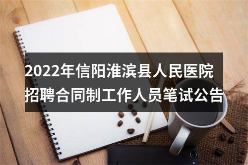 2022年信阳淮滨县人民医院招聘合同制工作人员笔试公告 图片