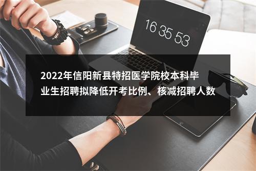 2022年信阳新县特招医学院校本科毕业生招聘拟降低开考比例、核减招聘人数、取消岗位招聘、调整专业招聘人数的公告 图片