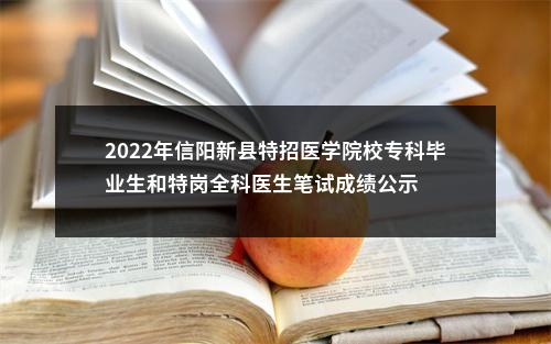 2022年信阳新县特招医学院校专科毕业生和特岗全科医生笔试成绩公示 图片