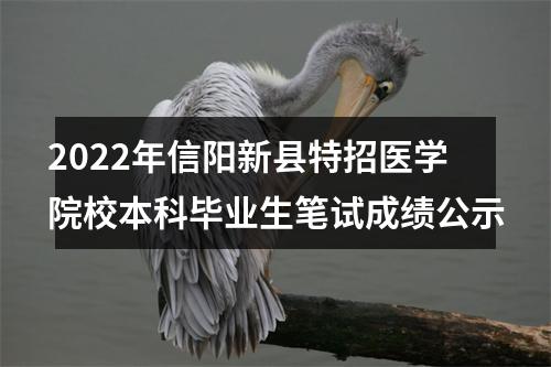 2022年信阳新县特招医学院校本科毕业生笔试成绩公示 图片