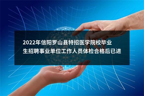 2022年信阳罗山县特招医学院校毕业生招聘事业单位工作人员体检合格后已进入考察人员公告 图片