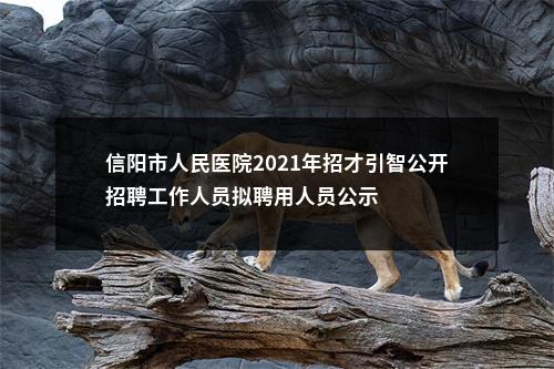 信阳市人民医院2021年招才引智公开招聘工作人员拟聘用人员公示 图片