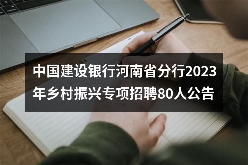 中国建设银行河南省分行2023年乡村振兴专项招聘80人公告 图片