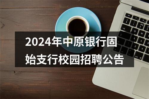 2024年中原银行固始支行校园招聘公告 图片