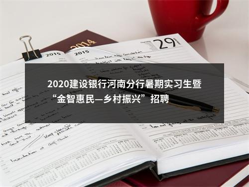 2020建设银行河南分行暑期实习生暨“金智惠民—乡村振兴”招聘 图片