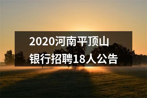 2020河南平顶山银行招聘18人公告 图片