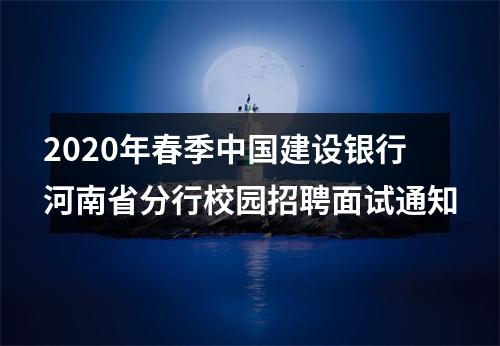 2020年春季中国建设银行河南省分行校园招聘面试通知 图片