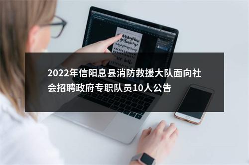 2022年信阳息县消防救援大队面向社会招聘政府专职队员10人公告 图片