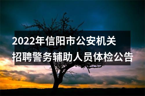 2022年信阳市公安机关招聘警务辅助人员体检公告 图片