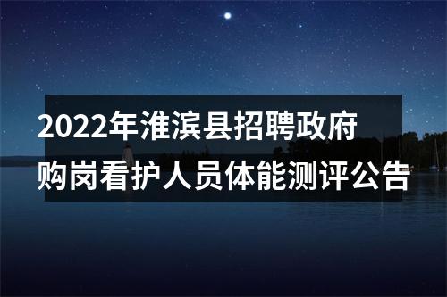 2022年淮滨县招聘政府购岗看护人员体能测评公告 图片