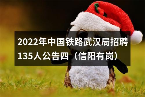 2022年中国铁路武汉局招聘135人公告四（信阳有岗） 图片