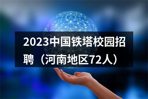 2023中国铁塔校园招聘（河南地区72人） 图片