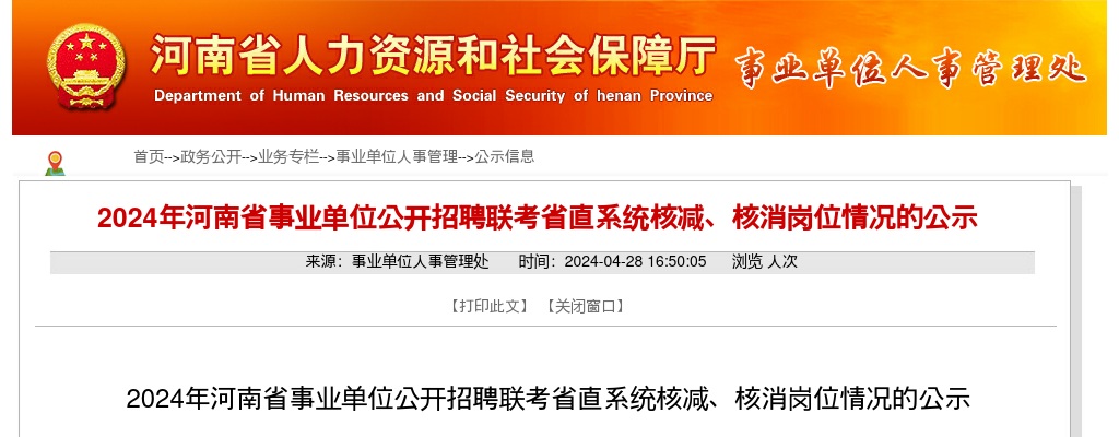 2024年河南省事业单位招聘联考省直系统核减、核消岗位情况的公示 图片