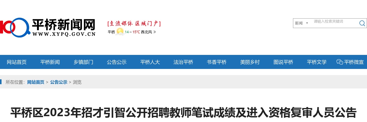 2023年信阳平桥区招才引智招聘教师笔试成绩及进入资格复审人员公告 图片