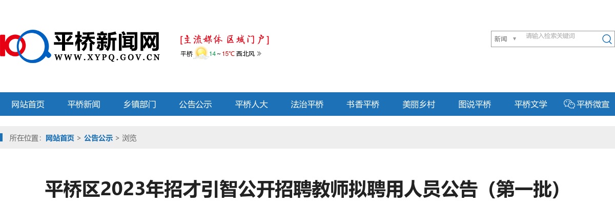2023年信阳平桥区招才引智公开招聘教师拟聘用人员公告（第一批） 图片