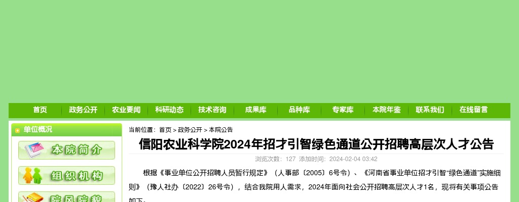 信阳农业科学院2024年招才引智绿色通道公开招聘高层次人才公告 图片