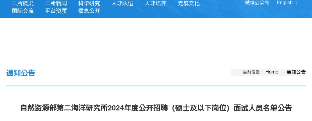 2024年自然资源部第二海洋研究所招聘（硕士及以下岗位）面试人员名单公告 图片