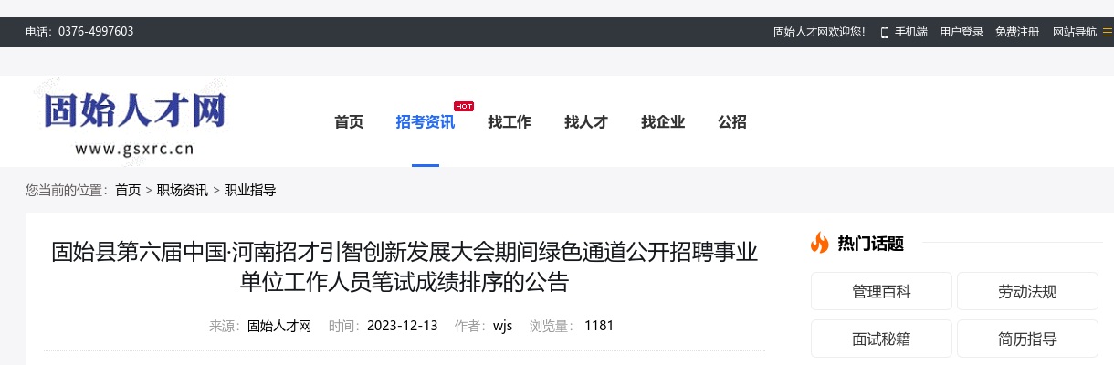 2023年信阳固始县第六届中国·河南招才引智创新发展大会期间绿色通道招聘事业单位工作人员笔试成绩排序的公告 图片