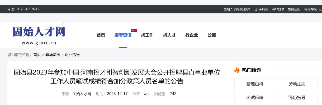 2023年信阳固始县招聘县直事业单位工作人员笔试成绩符合加分政策人员名单的公告 图片