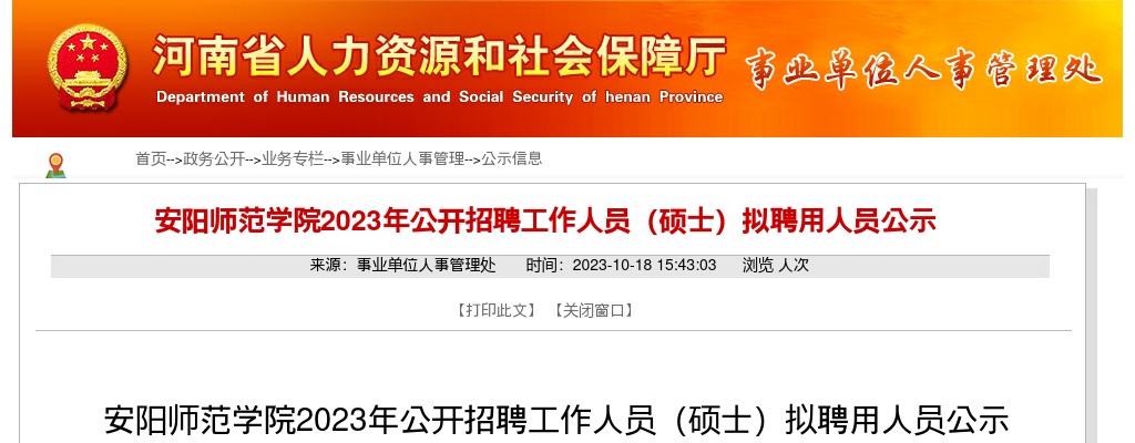 2023年安阳师范学院招聘工作人员（硕士）拟聘用人员公示 图片