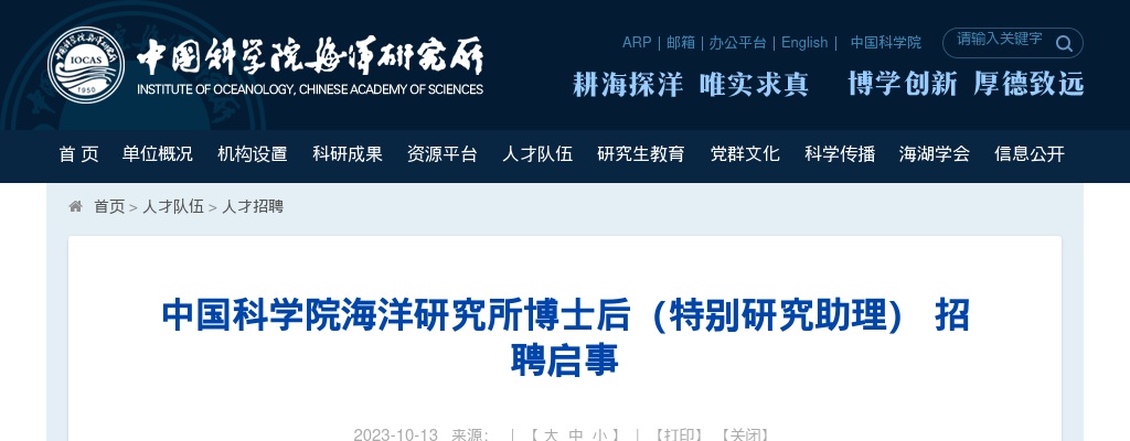 2023年中国科学院海洋研究所博士后（特别研究助理）招聘26人公告 图片