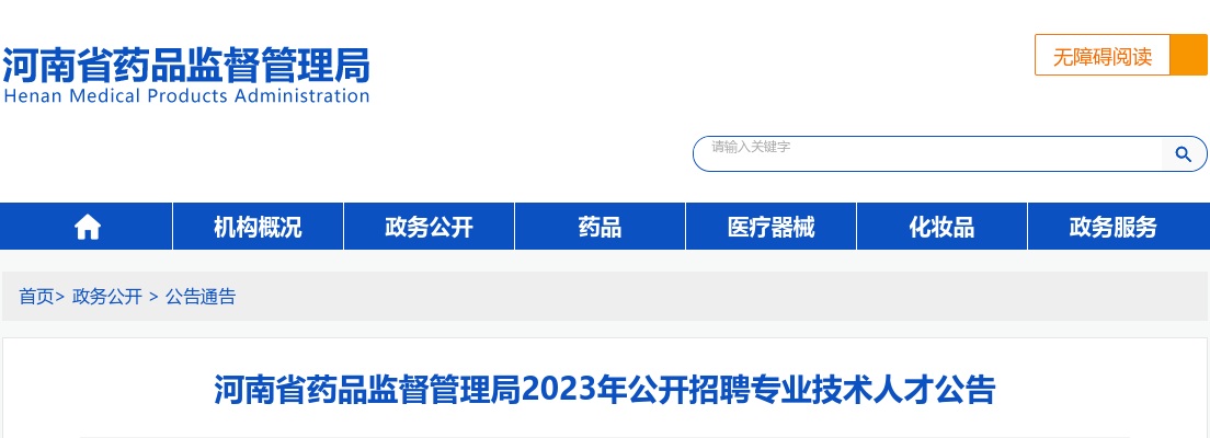 2023年河南省药品监督管理局招聘专业技术人才8名公告 图片