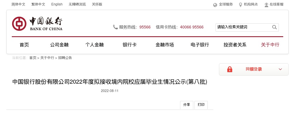 2022年度中国银行股份有限公司拟接收境内院校应届毕业生情况公示(第八批) 图片